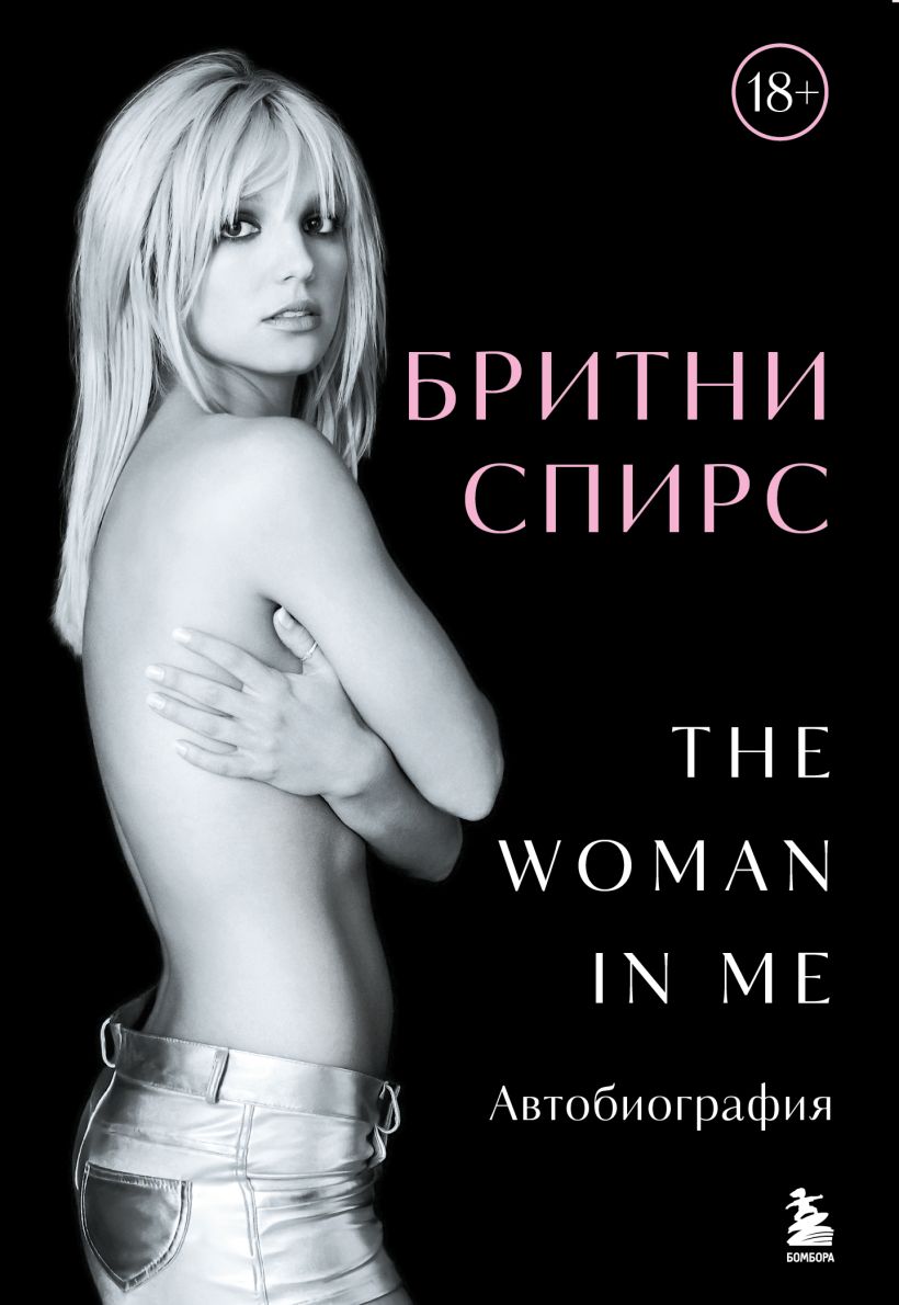 Отзыв о книге Бритни Спирс The Woman in Me. Автоби