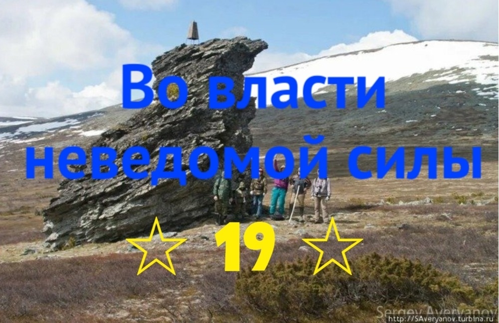 Во власти неведомой силы. Глава 19. Помощник