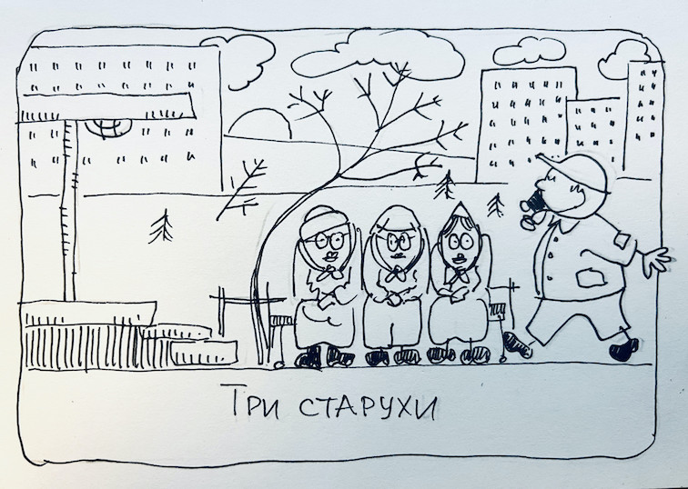 Три старухи под окном - инопланетные диверсанты