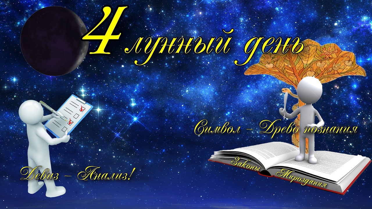 4-е Лунные сутки