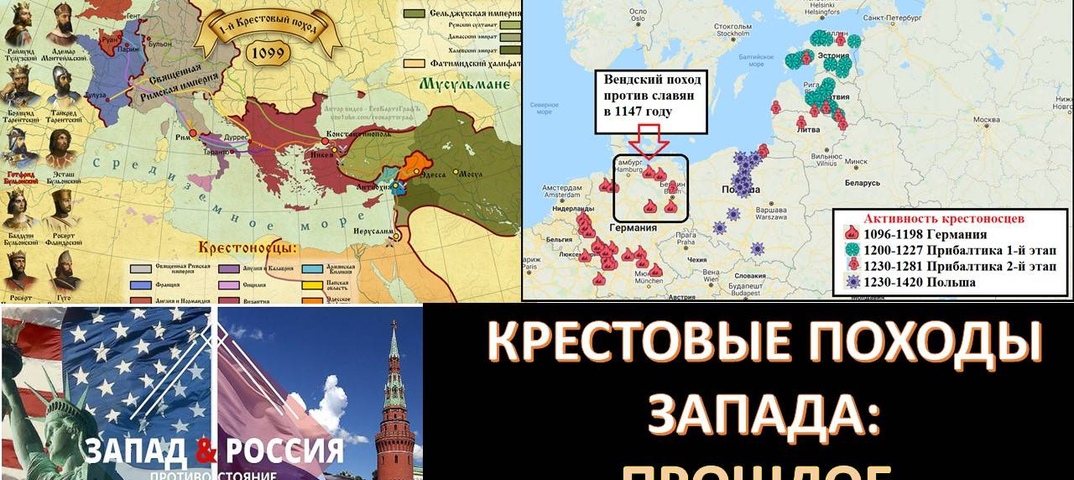 Запад и его крестовые походы