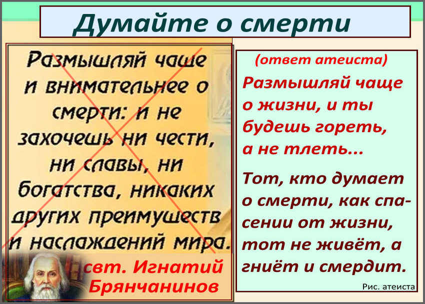 Рис. атеиста. Думайте о смерти