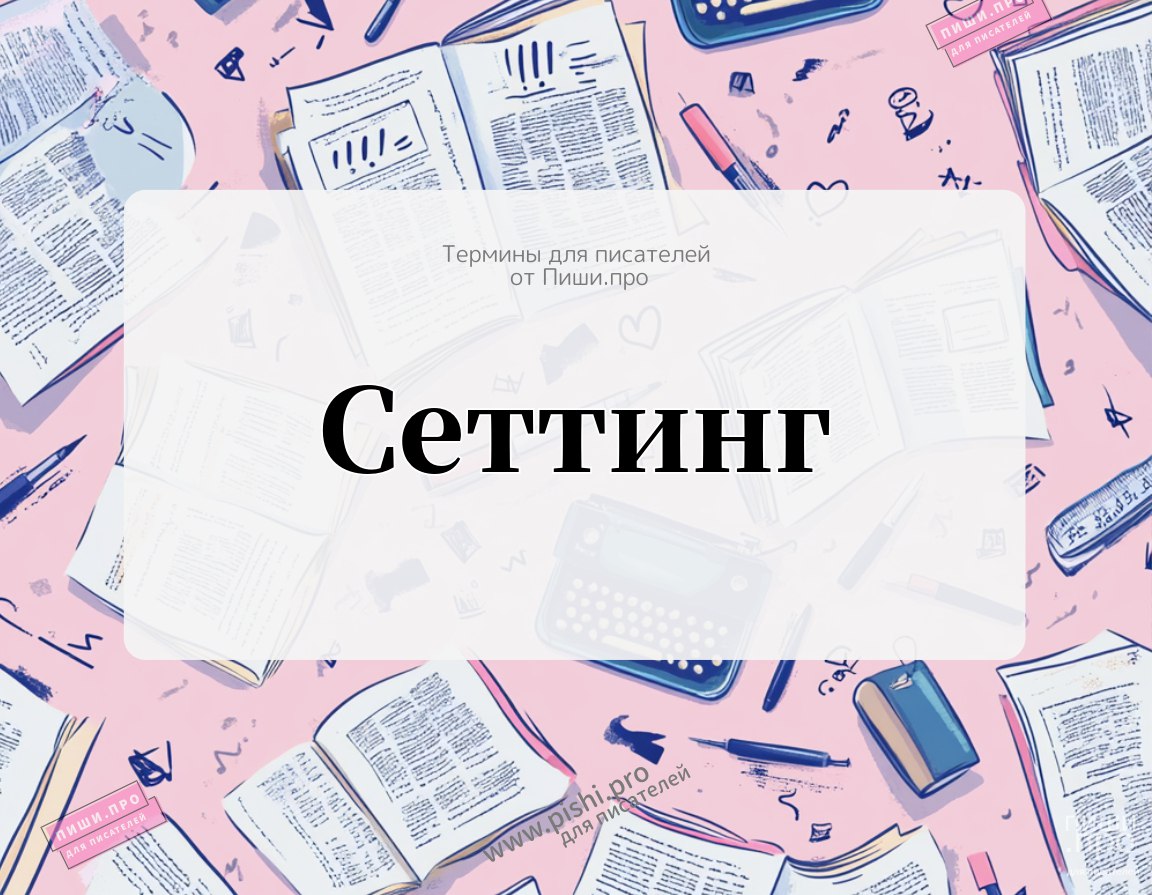 Курсы писательского мастерства. Сеттинг