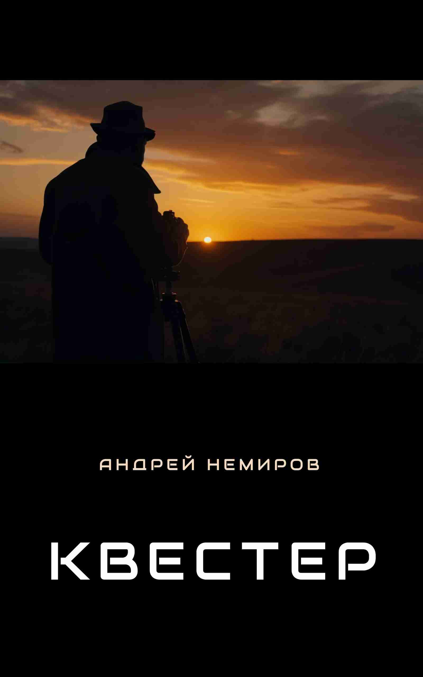 Квестер. Часть 2. Глава 12