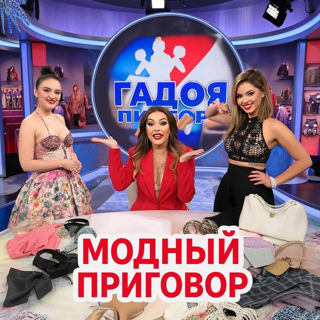 Модный приговор