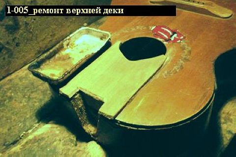 1-005 ремонт верхней деки. советы. клеи. вот, перв