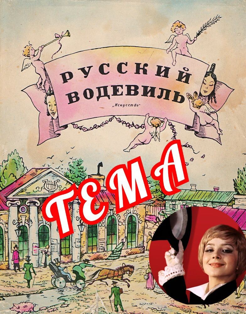 Водевильные строчки