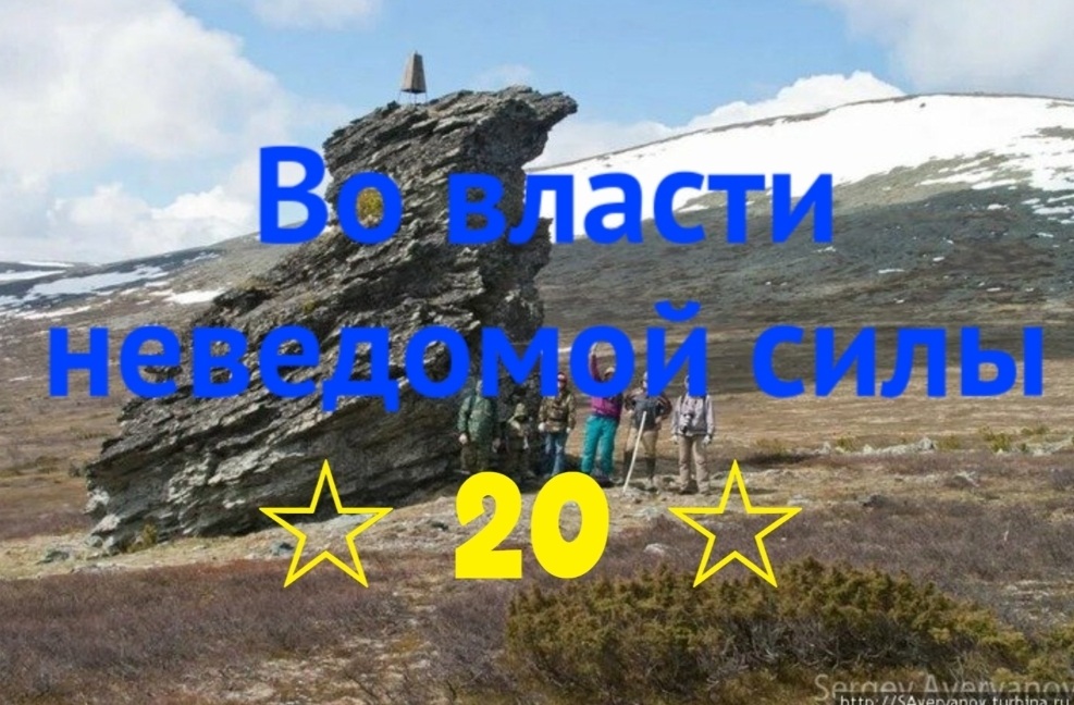 Во власти неведомой силы. Глава 20. Выпускающий