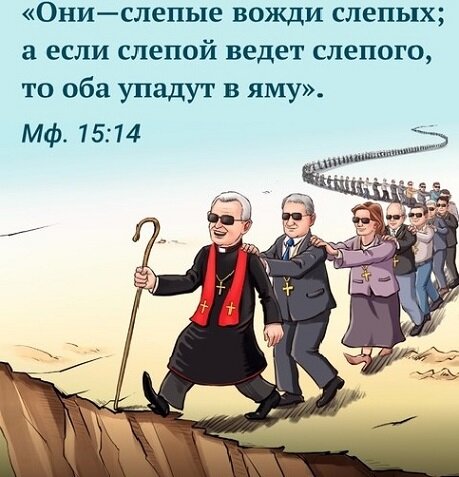 Христианство это поход слепых в пропасть?