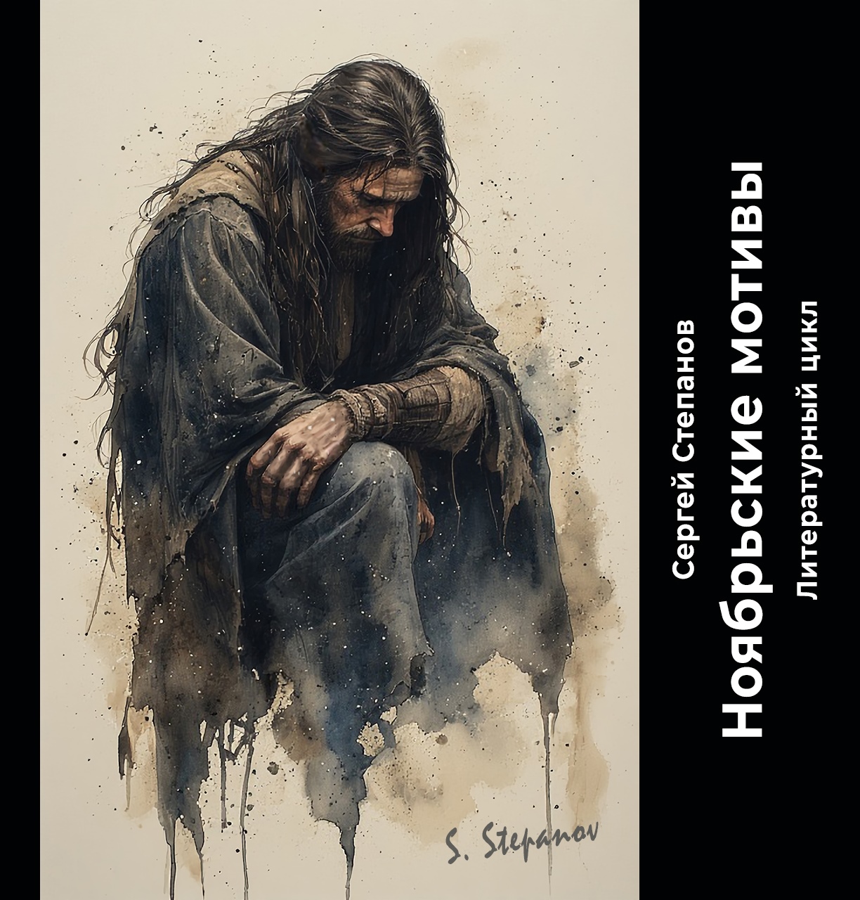 Сергей Степанов - цикл Ноябрьские мотивы. Глава 66