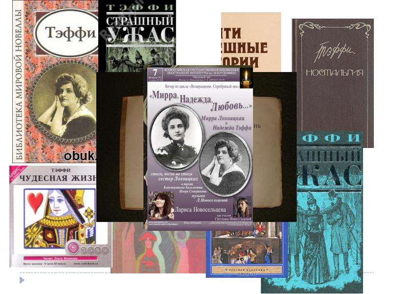 Тэффи. Выбор креста