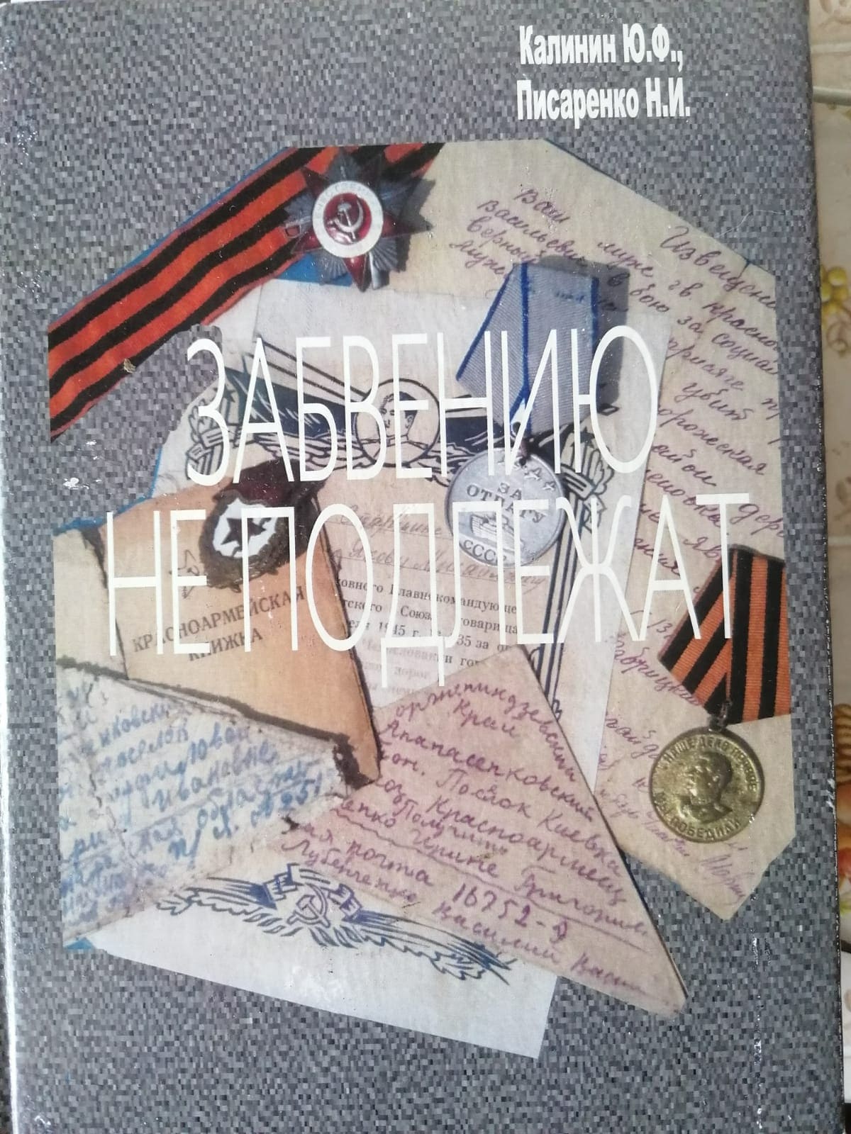 Солдаты ВОВ из Дивенского спец поселения НКВД