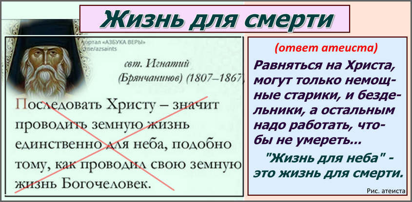 Рис. атеиста. Жизнь для смерти