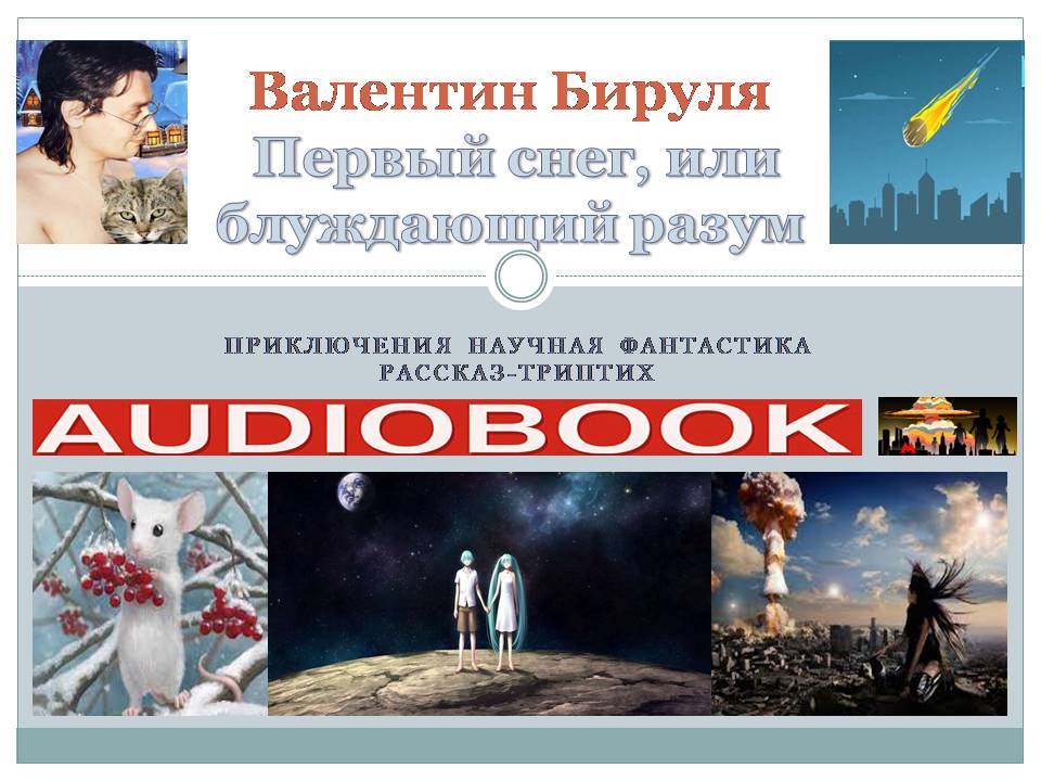 Первый снег, или блуждающий разум Глава 1