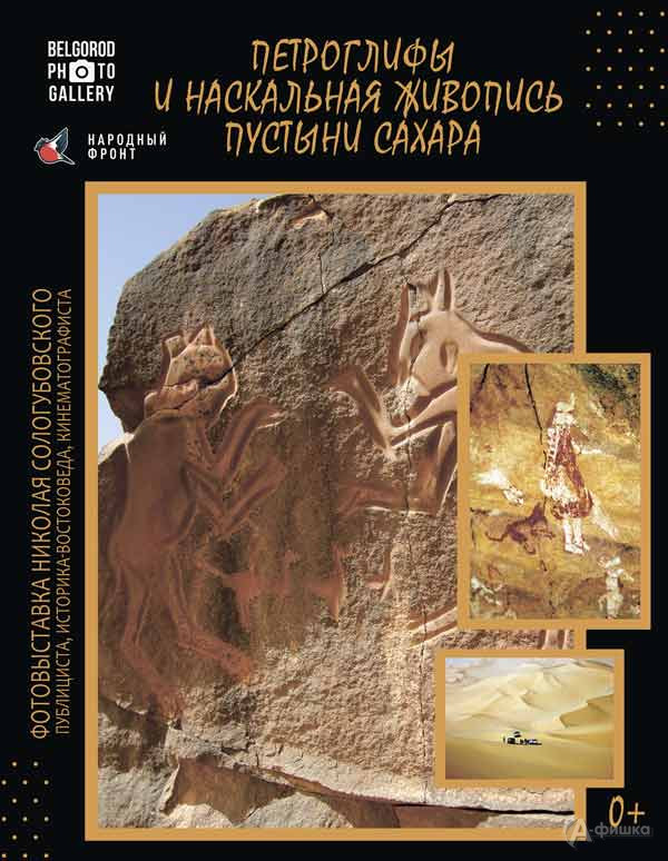 Петроглифы пустыни Сахара