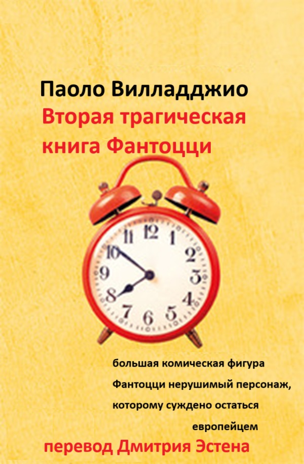 П. Вилладджио Вторая трагическая книга о Фантоцци