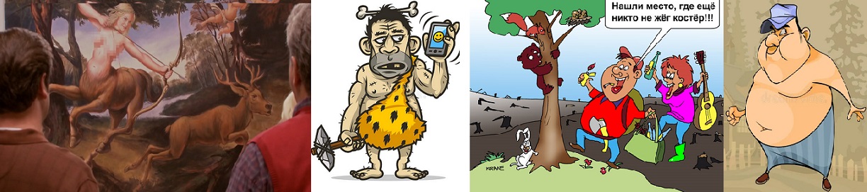 Мышление неандертальца 21 века