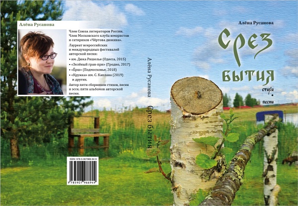 На книгу А. Русановой. Срез бытия
