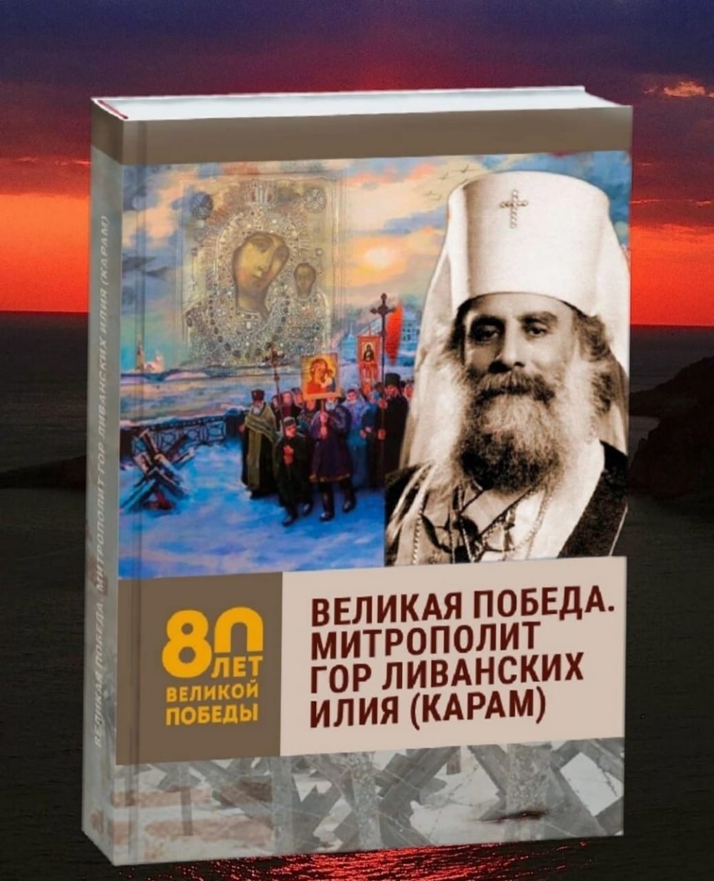 Великая Победа. Митрополит Гор Ливанских Илия Кара