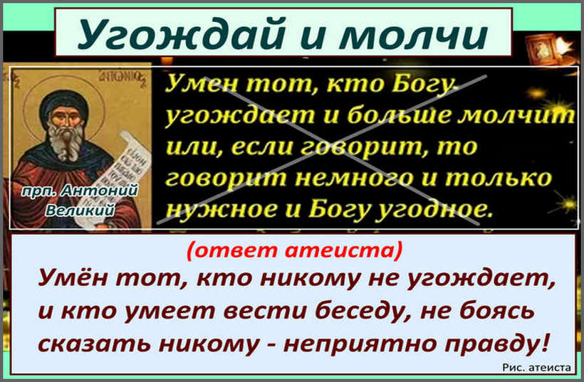 Рис. атеиста. Угождай и молчи