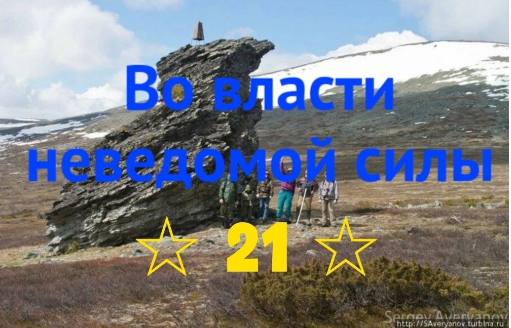 Во власти неведомой силы. Глава 21. Сборы