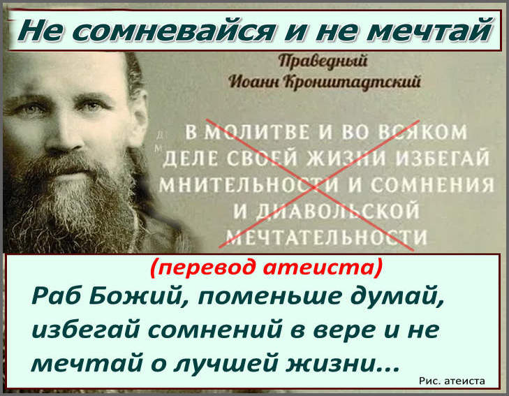 Рис. атеиста. Не сомневайся и не мечтай
