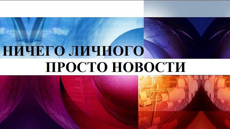 Просто новости 315