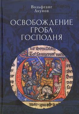 На выход книги Освобождение Гроба Господня