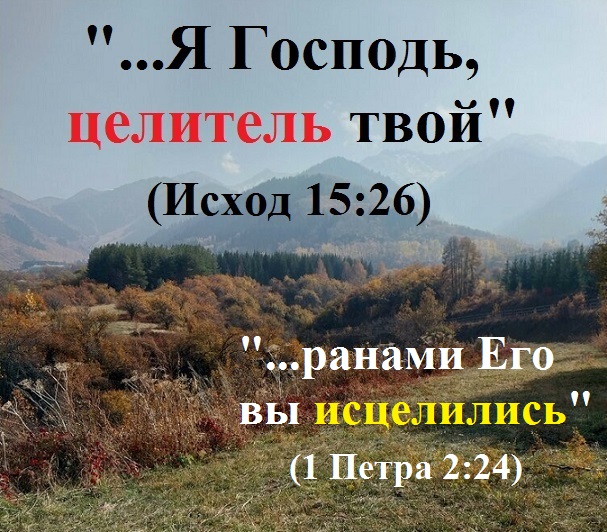 Бог хочет, чтобы Его дети были здоровы
