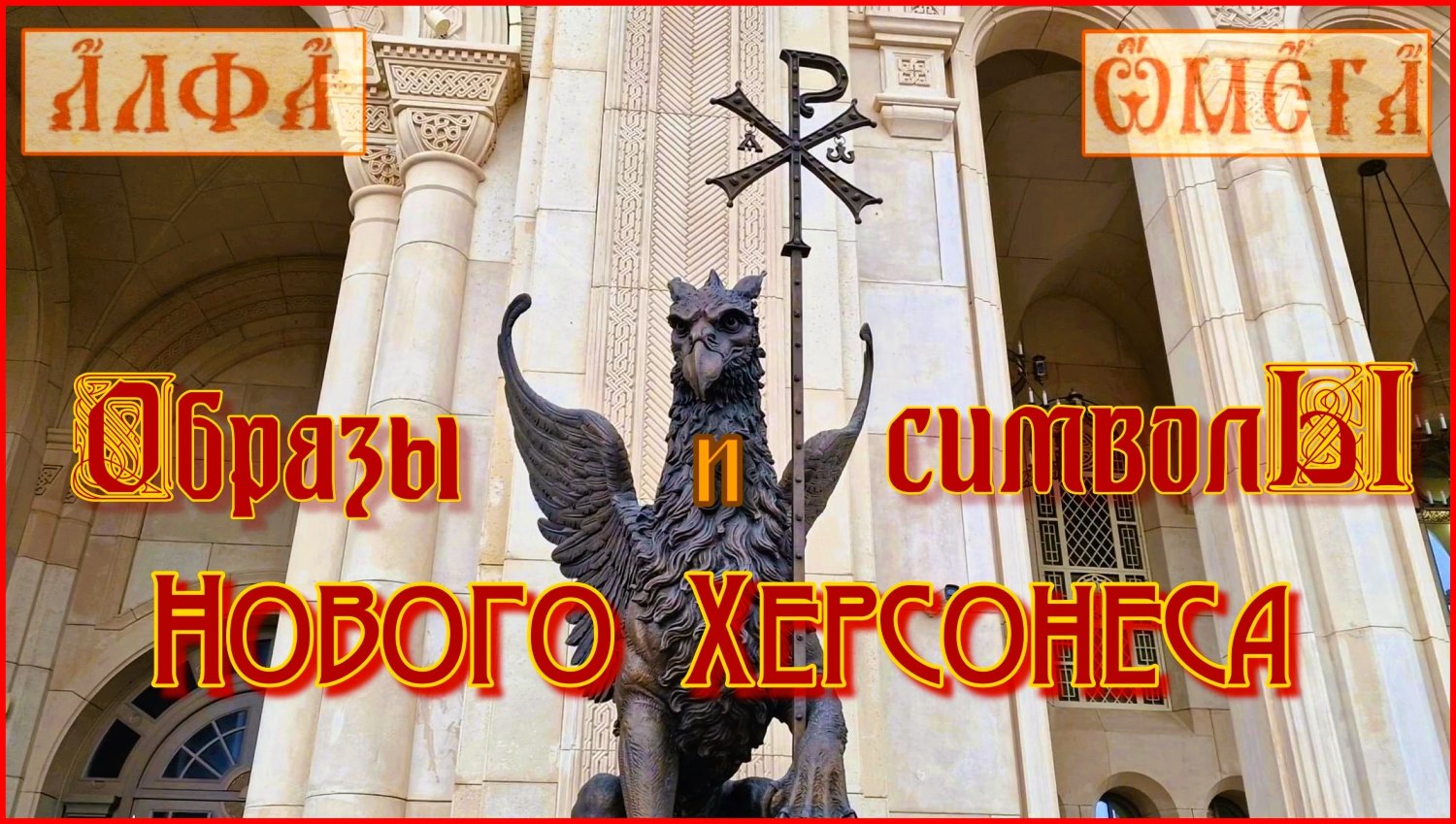 Крым. Образы и символы Нового Херсонеса