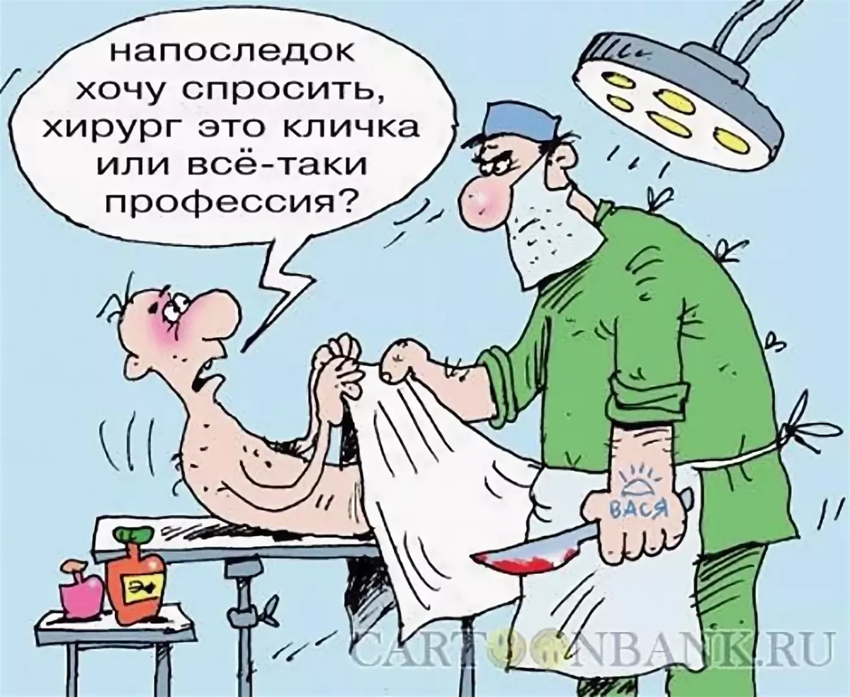 Хирург Вася