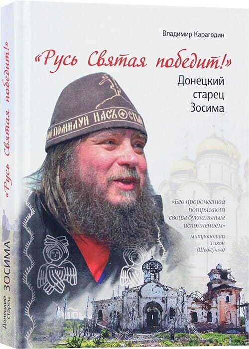 Русь Святая победит! Донецкий старец Зосима