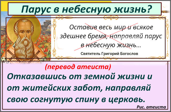 Рис. атеиста. Парус в небесную жизнь?