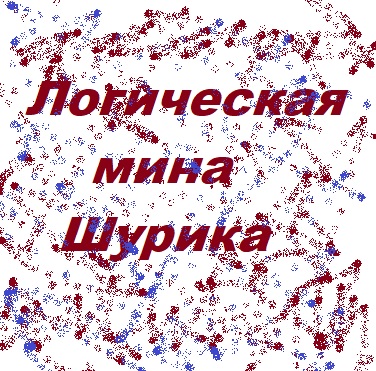 Логическая мина Шурика