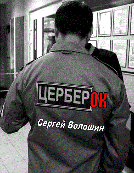 Церберок