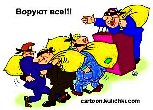 Воровать везде, всегда!.. Пересмешники