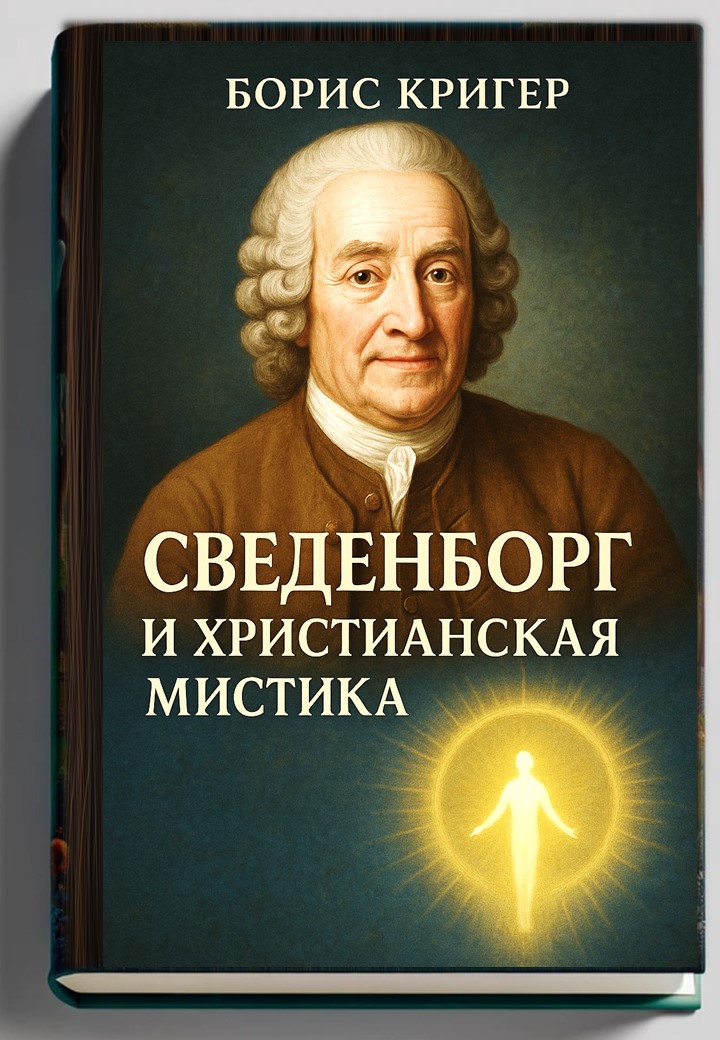 Сведенборг и христианская мистика