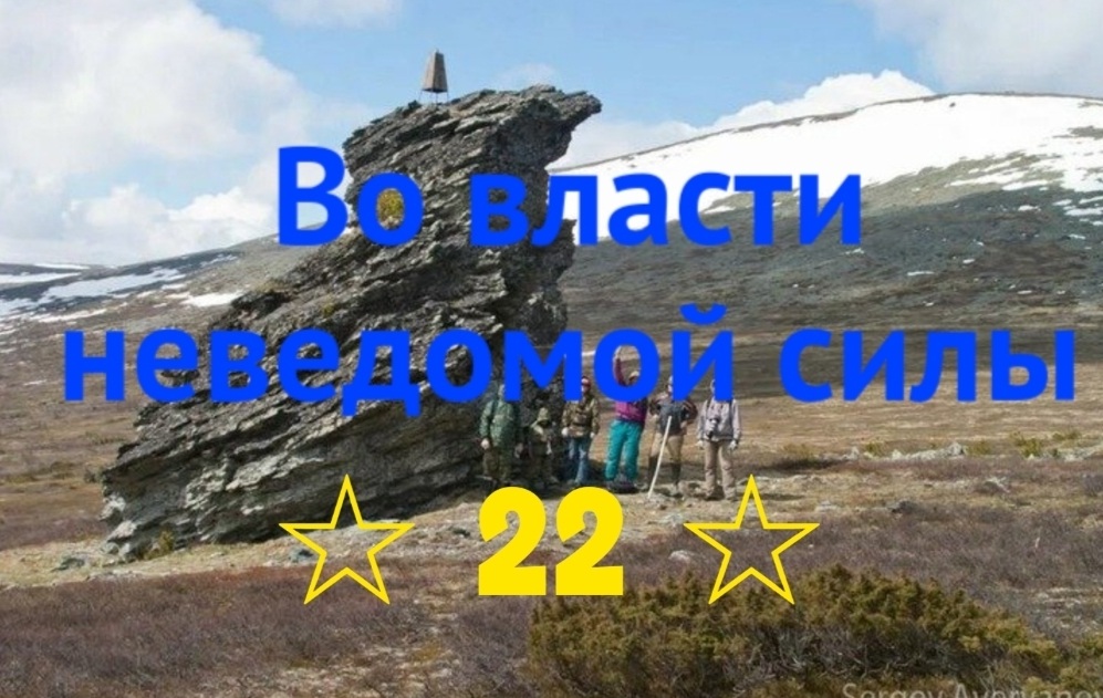 Во власти неведомой силы. Глава 22. Убытие