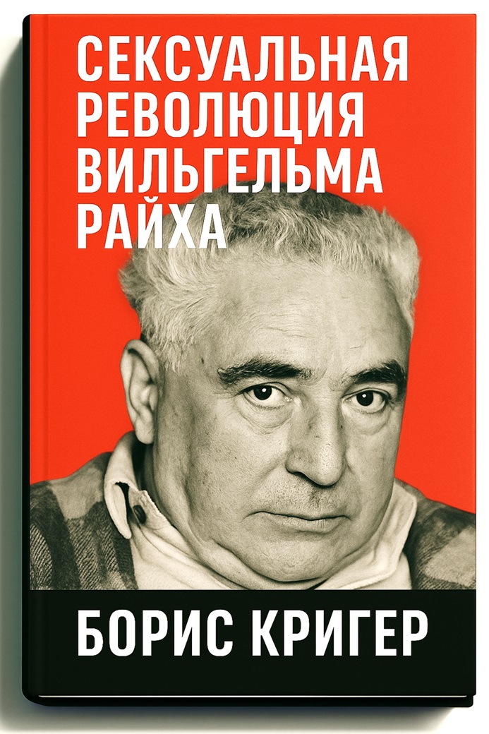 Сексуальная революция Вильгельма Райха