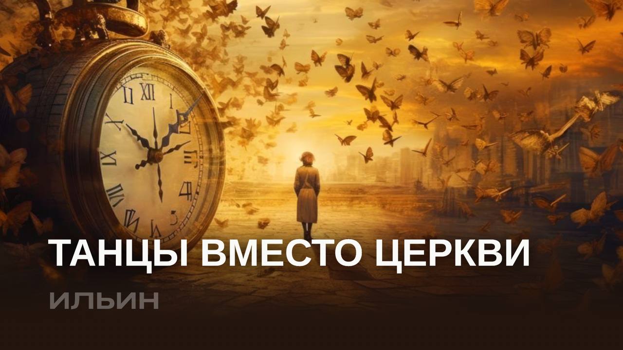 Танцы вместо церкви
