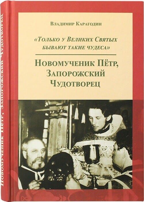 Новомученик Пётр, Запорожский Чудотворец