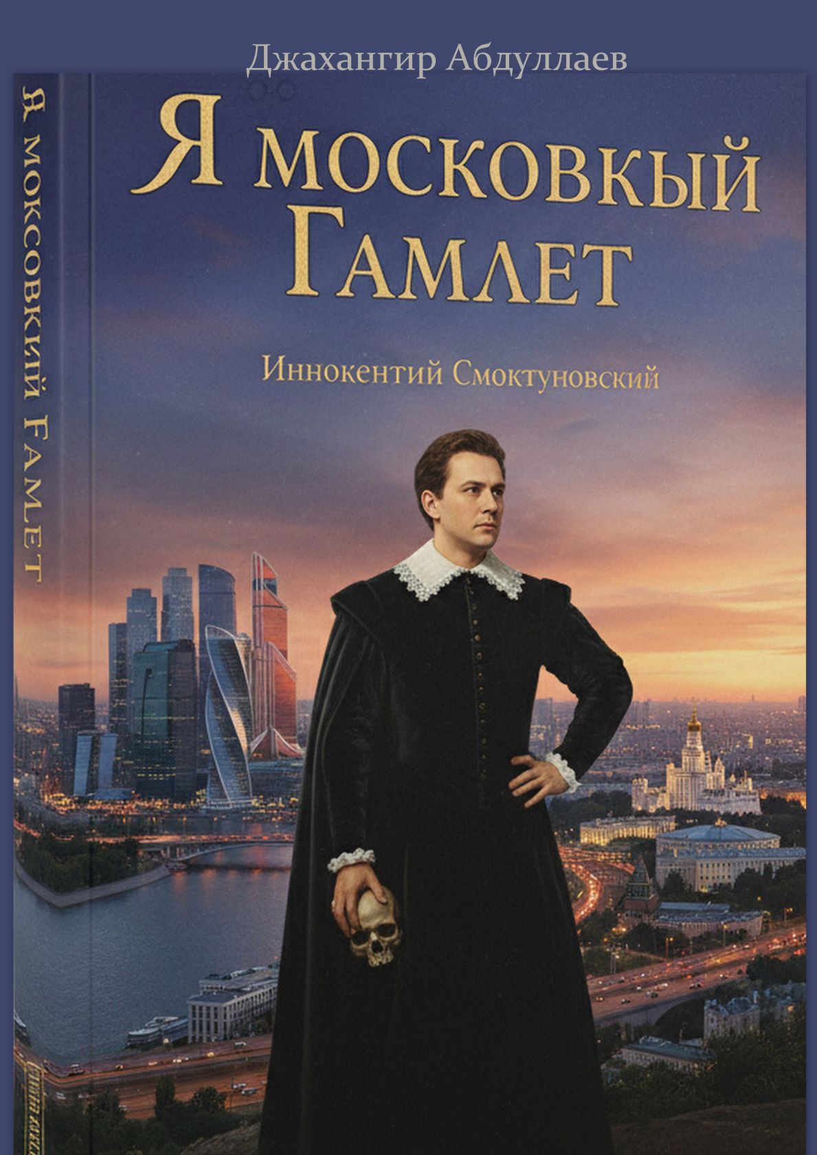 Я московский гамлет