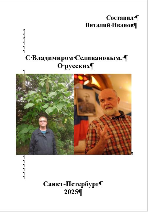 2025 Владимир Селиванов. Духовное познание