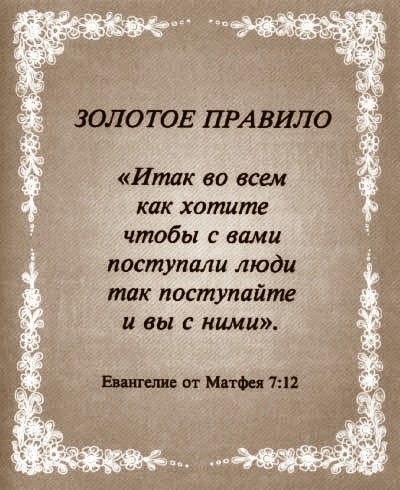 Золотое Правило. Поэма