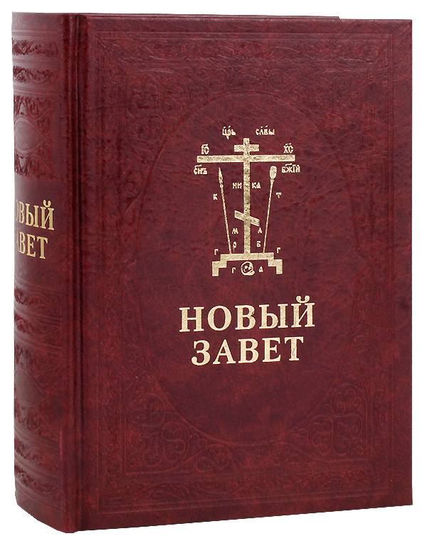 Христианство основано на лживом Новом завете?