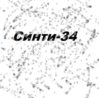Синти -34