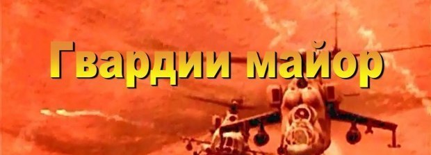 Гвардии майор, а поэт полковник