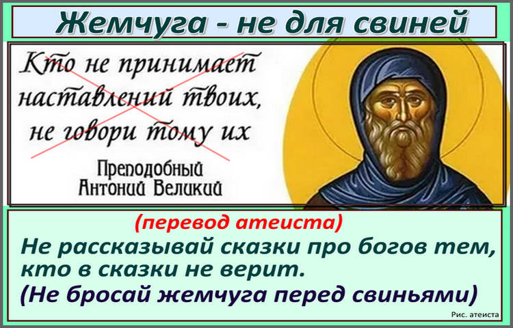 Рис. атеиста. Жемчуга - не для свиней