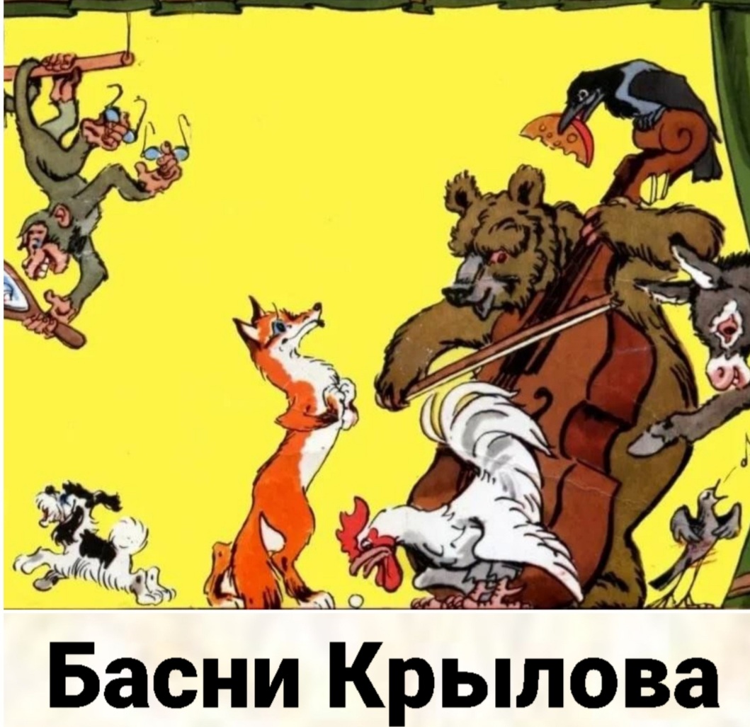 Басни Крылова на новый лад