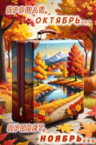 Уходит октябрь не спеша